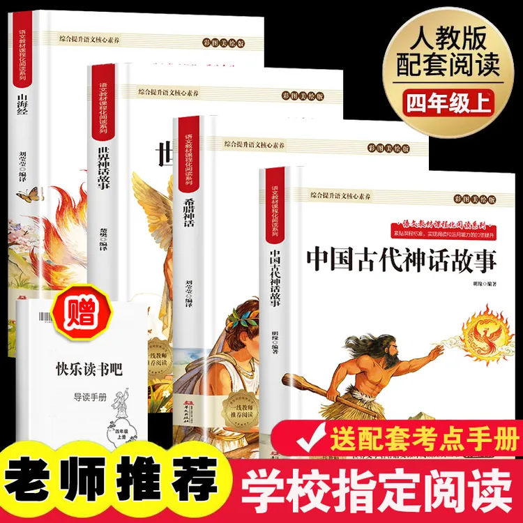 四年级上册必读课外阅读书山海经中国古代神话故事世界神话传说