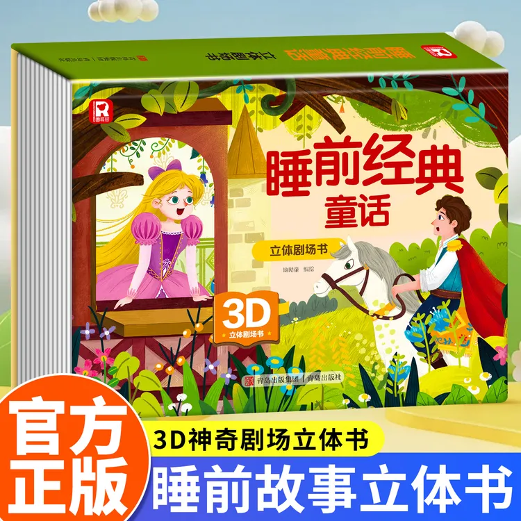 睡前晚安故事立体剧场书 1-6岁启蒙益智趣味 3D童话故事白雪公主