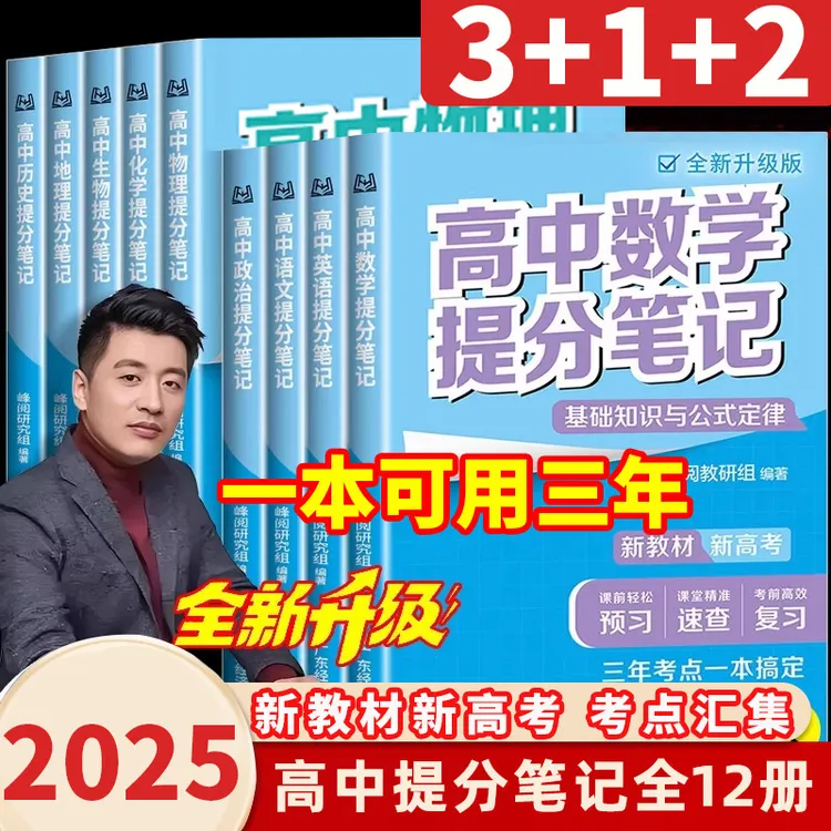 正版新高中张雪峰提分笔记书物理新教材语文数学英语政治生物地理