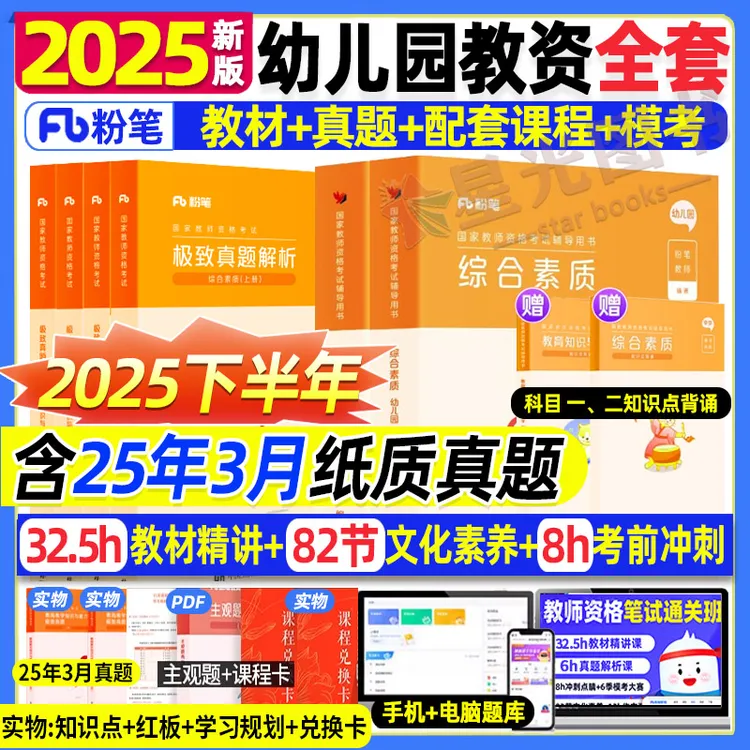 粉笔教资书幼儿园2025年幼儿园教师资格考试幼儿教师证真题试卷