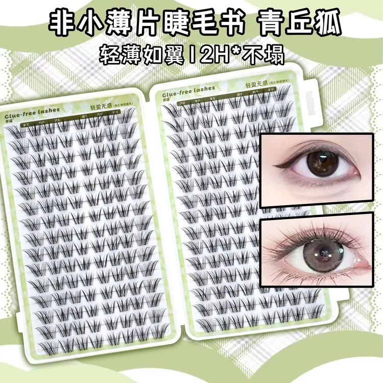 青丘狐大容量睫毛书自然国风轻盈灵动斜飞上镜分段狐系免胶假睫毛