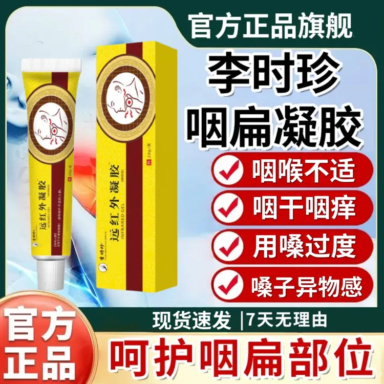 李时珍天宝远红外咽扁凝胶干咳不适扁桃体异物感外用舒缓咽喉
