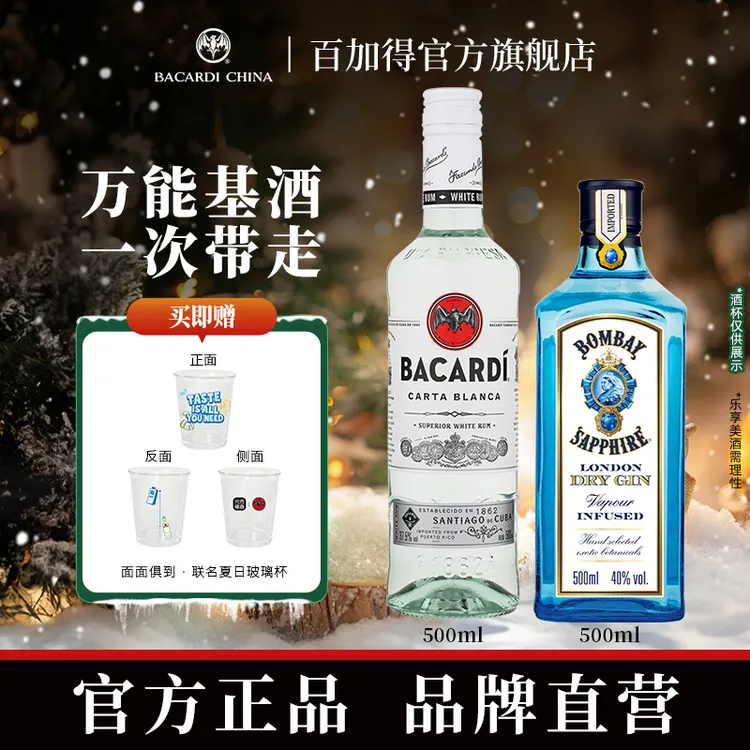 【调酒指南】百加得白朗姆500mlBombay孟买蓝宝石金酒500ml便利店