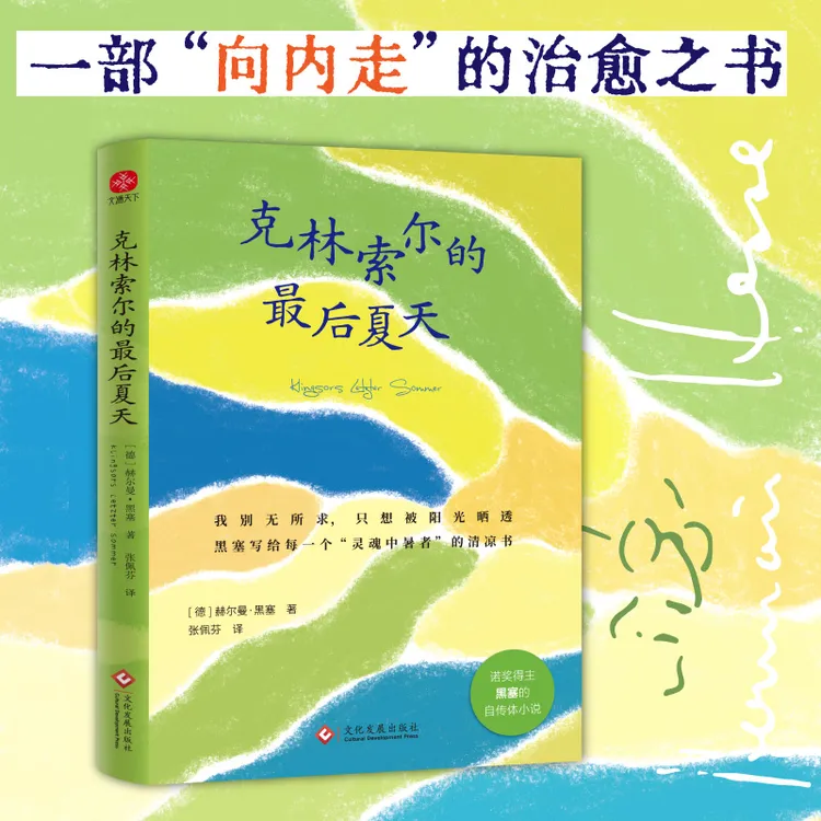 克林索尔的最后夏天 诺贝尔文学奖得主黑塞的自愈之书