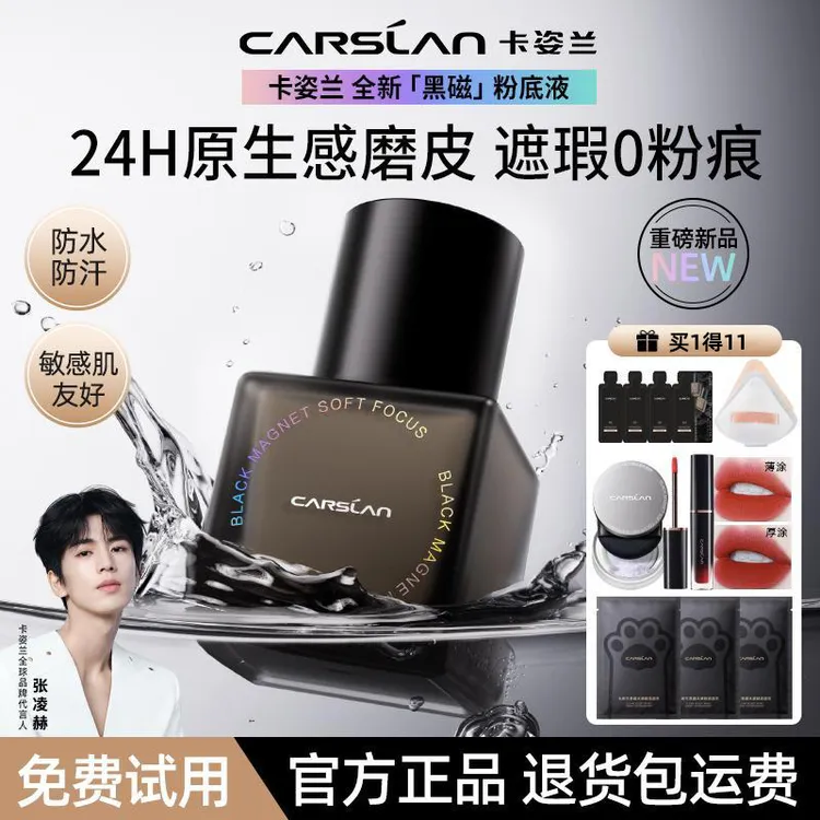 【新品】卡姿兰黑磁粉底液持妆遮瑕持久不易脱妆不卡粉控油正品