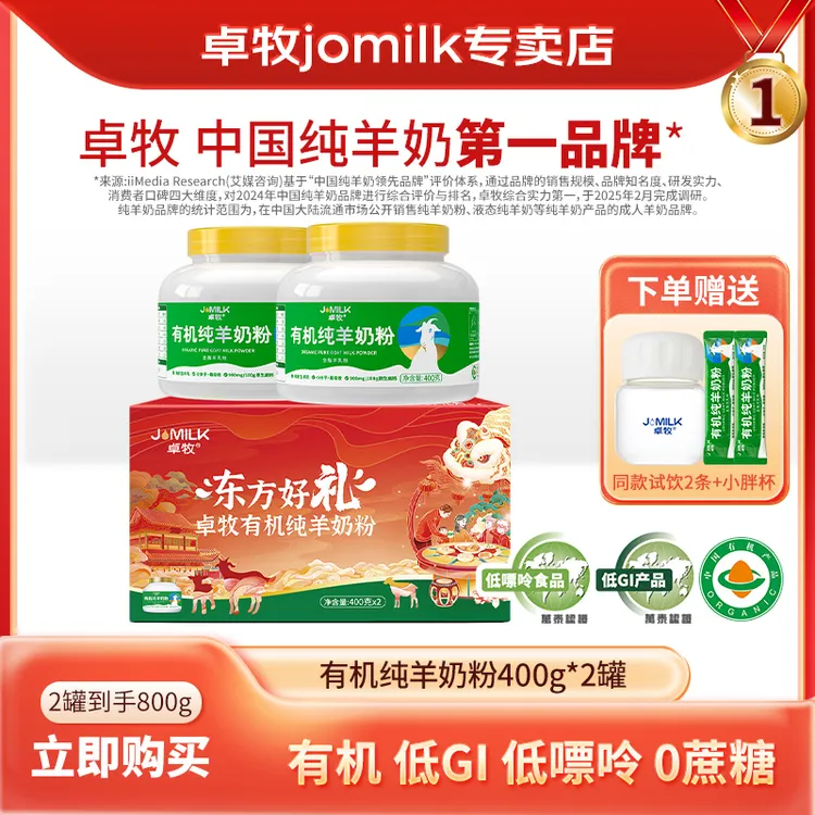 【礼盒装】卓牧有机纯羊奶粉400g*2罐有机高钙中老年奶粉低GI低嘌呤