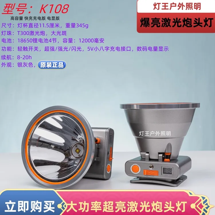 猎霸一号K108大光斑超亮远射激光炮头灯超长待机接口锂电户外赶海