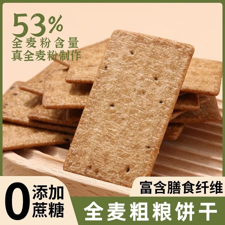 煌记全麦无蔗糖薄脆饼干杂粮早餐代餐休闲解馋小零食单独小包装九