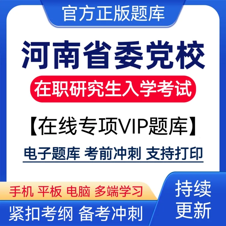 2026河南省委党校在职研究生入学考试题库党校在职研究生复习资料