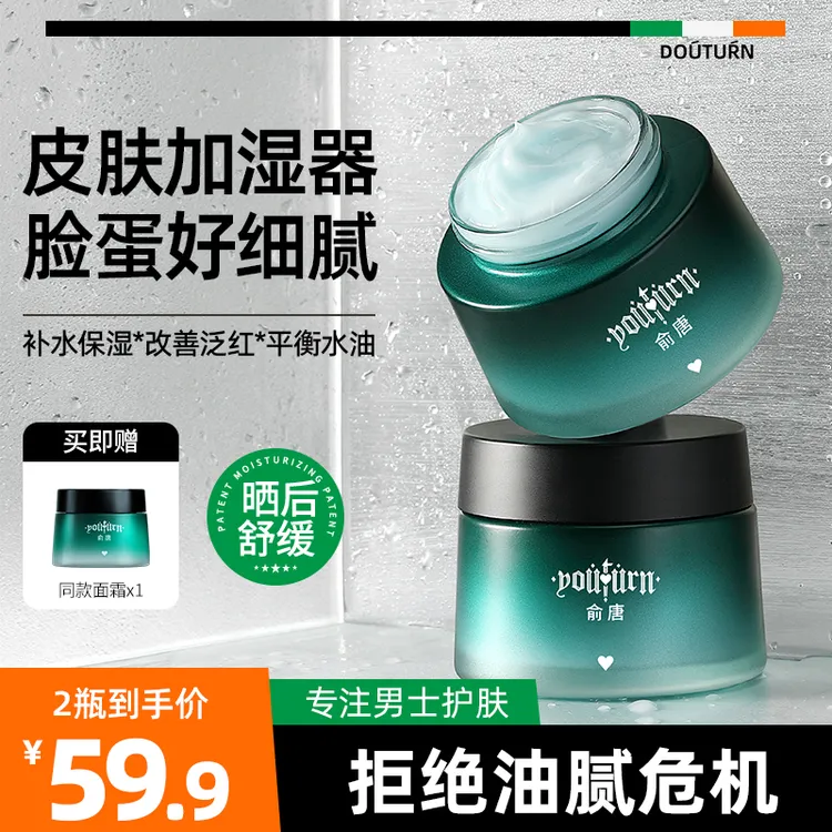 俞唐控油保湿补水面霜收缩毛孔锁水清爽润肤男精华霜春夏晒伤擦脸