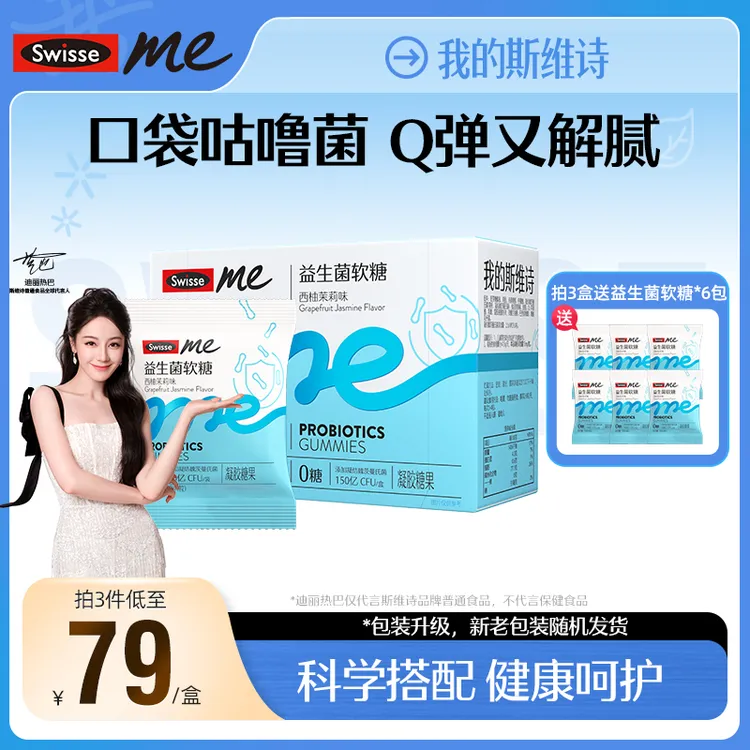 【效期】SwisseMe我的斯维诗益生菌软糖60粒风味西柚茉莉味-RYRB