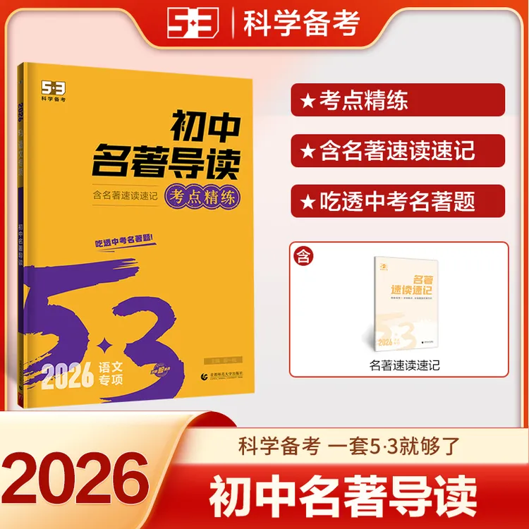【全新正版】 曲一线 初中名著导读 53中考语文专项训练 2026五三