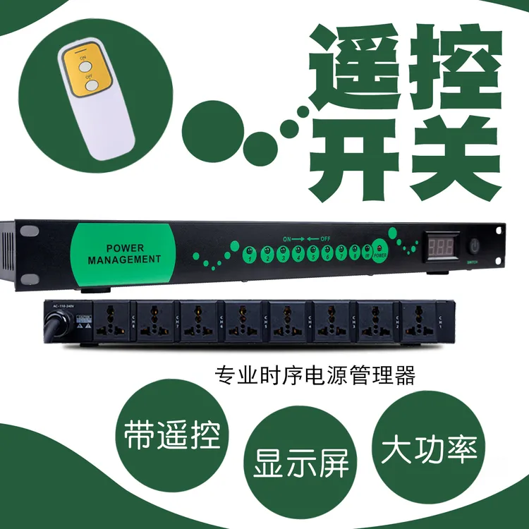 10路电源管理器带遥控8路时序器家用KTV会议室大功率顺序开关设备