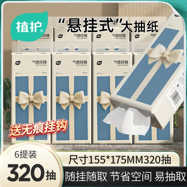 【新疆包邮】植护挂抽气垫纸巾蝴蝶结320抽6抽取式挂式底部抽纸