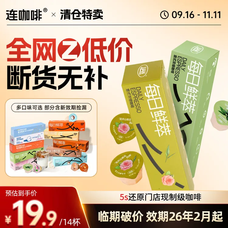 【临期特卖】连咖啡每日鲜萃咖啡秋冬饮品热拿铁黑咖啡羊毛临期福利
