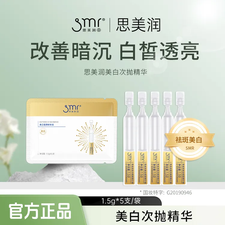 【zp】思美润美白皙颜精华液国妆改善暗沉亮肤5支装次抛