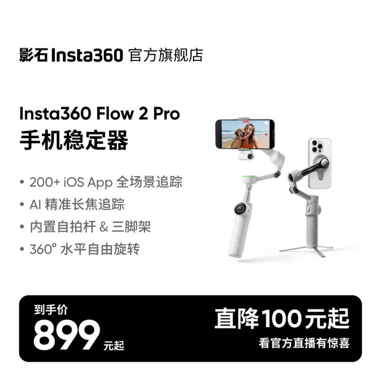 【旗舰店】影石Insta360 Flow 2 Pro 手机稳定器云台跟拍防抖