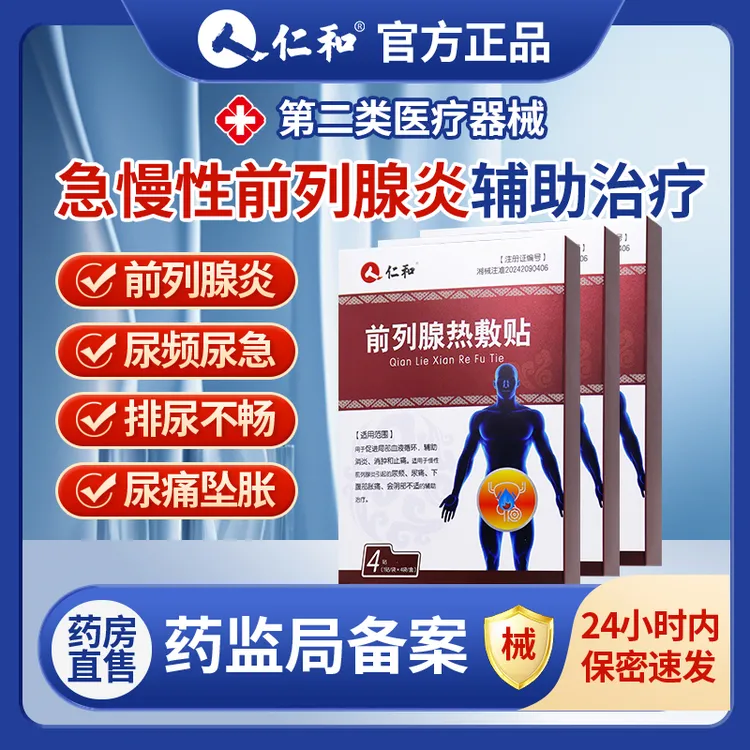 仁和 前列腺热敷贴 1贴/袋*4袋/盒 适用于慢性前列腺炎的辅助治疗药房正品隐私发货正品保障
