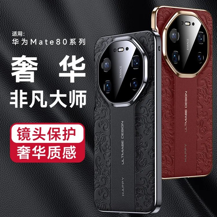 适用华为mate80ProMax手机壳mate80新款龙纹秒变非凡素皮防摔男女