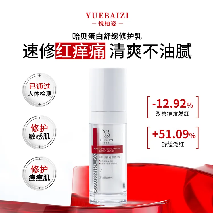 悦柏姿贻贝蛋白舒缓修护乳