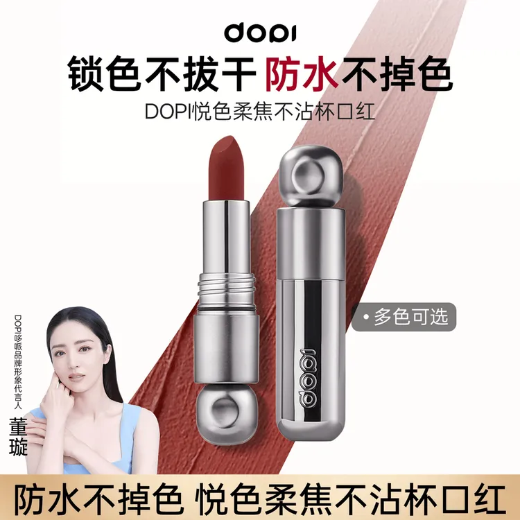 【官方正品】Dopi悦色柔焦不沾杯口红防水不掉持久保湿多色璀璨哑光