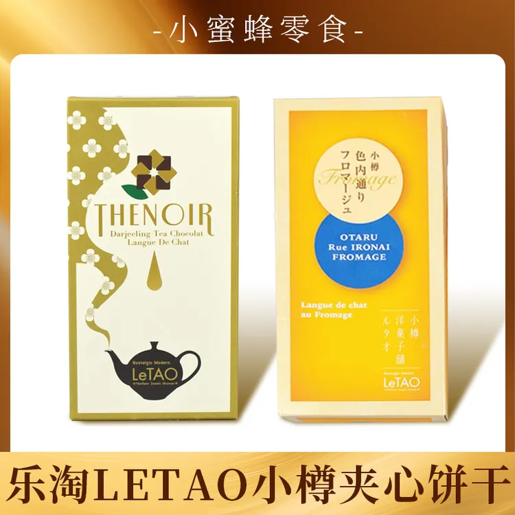 日本北海道乐淘LETAO小樽芝士奶酪饼干白巧克力夹心曲奇10枚恋人