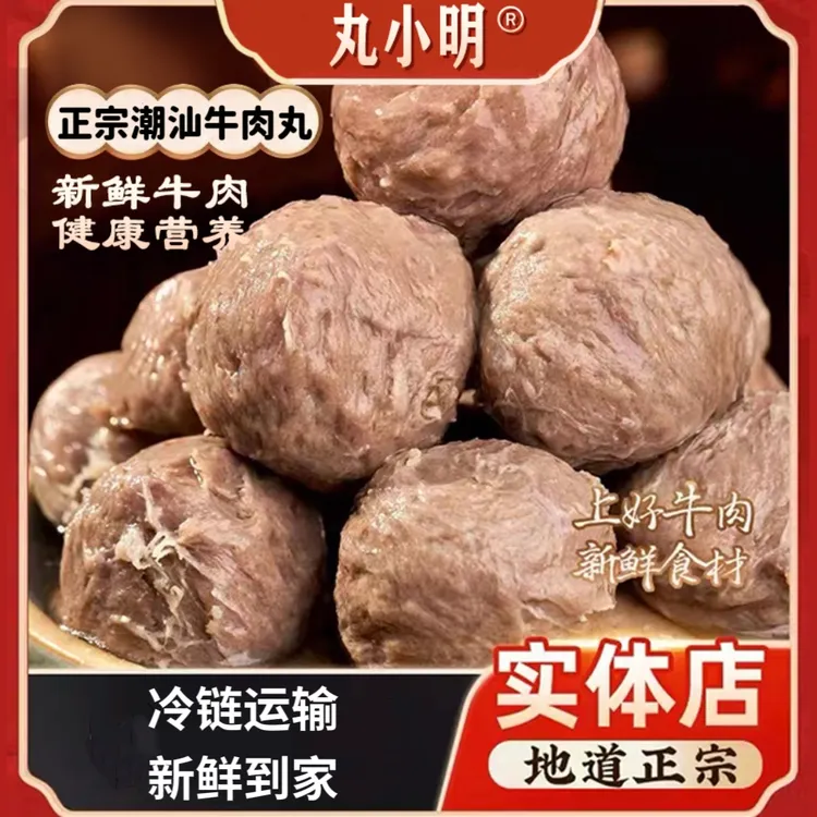 【丸小明】正宗潮汕牛肉丸爆汁牛筋丸新鲜肉新鲜发火锅煮汤熟食