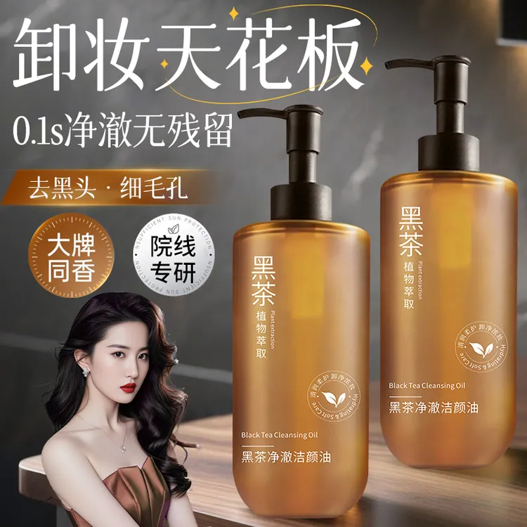 【明星同款】黑茶卸妆油眼唇脸三合一深层清洁毛孔卸妆水敏肌专用