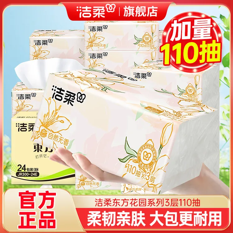 洁柔抽纸东方花园无香柔韧3层110抽大包面巾纸纸巾可湿水家用纸巾