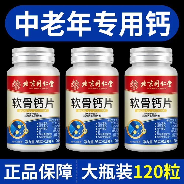 【120粒】同仁堂钙片适用中老年软骨钙补充瓶装