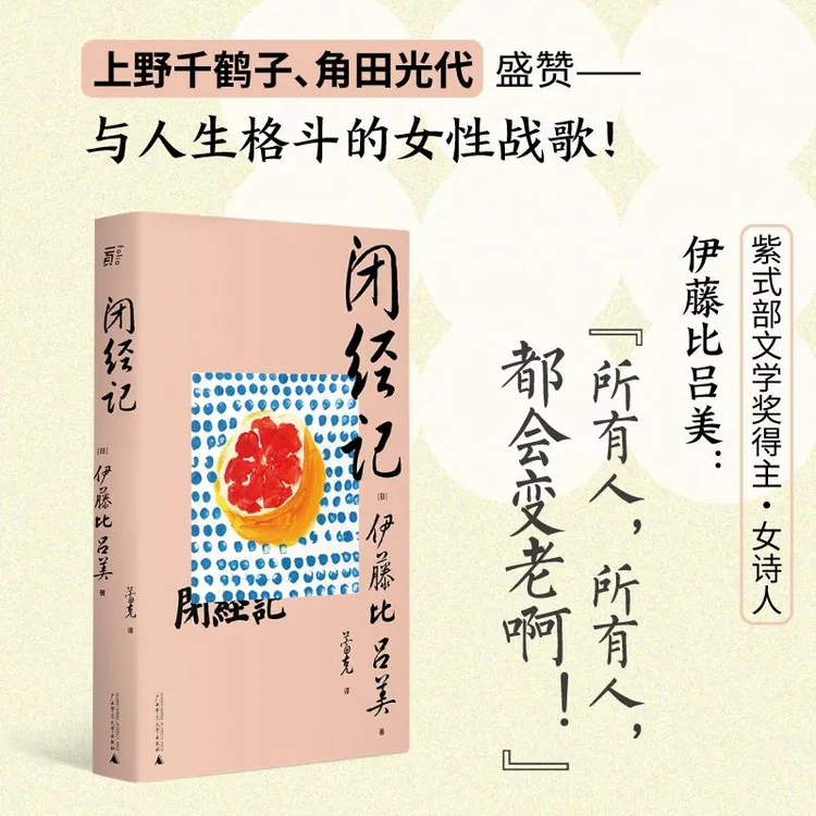 闭经记（女性战歌，上野千鹤子盛赞）   广西师范大学出版社