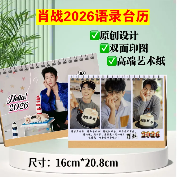 肖战2026年台历双面印图新年跨年日历小飞侠应援礼品