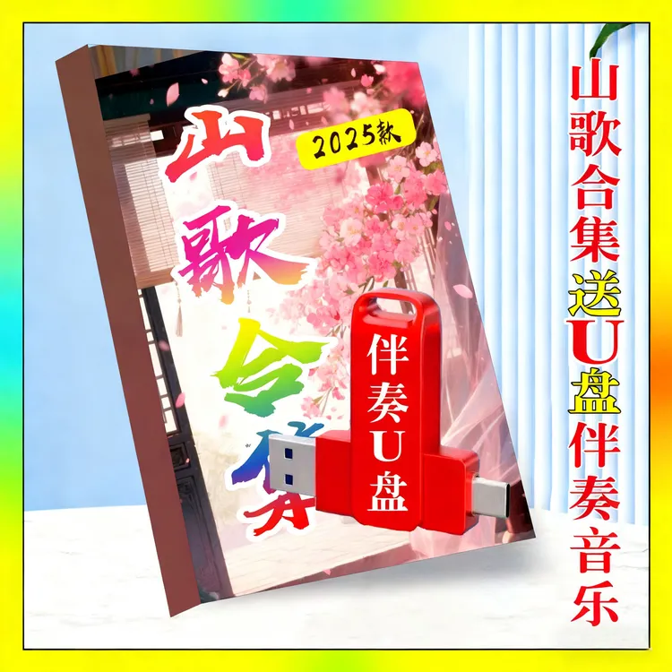 2025云贵山歌经典合集山歌送U盘初学者入门书纸张本册