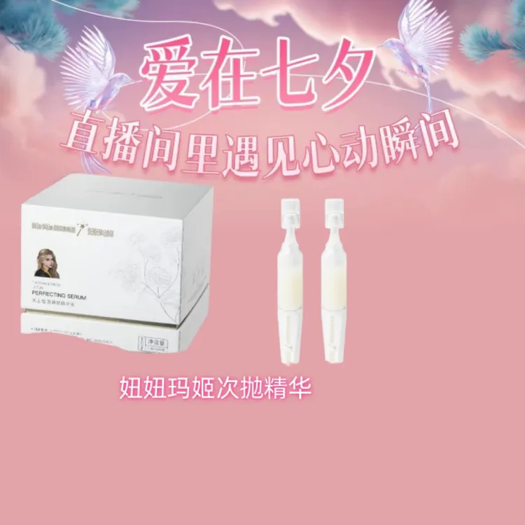 【公司官方达人】妞妞玛姬次抛精华