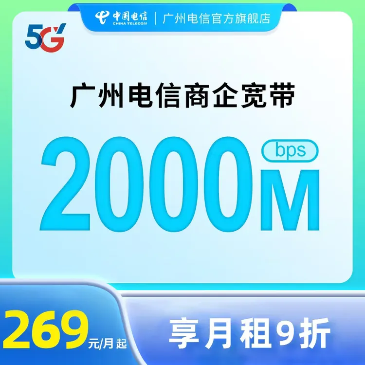 CHINA TELECOM/中国电信广州电信商企宽带商业套餐办理