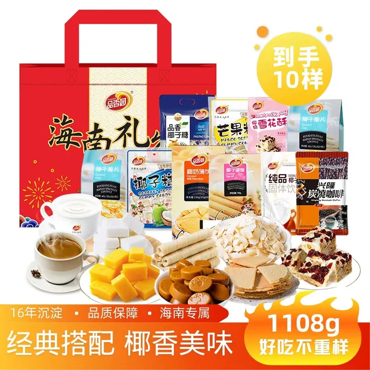 【品香园】海南大礼包1108g特产零食组合送礼传统礼盒礼袋伴手礼盒C