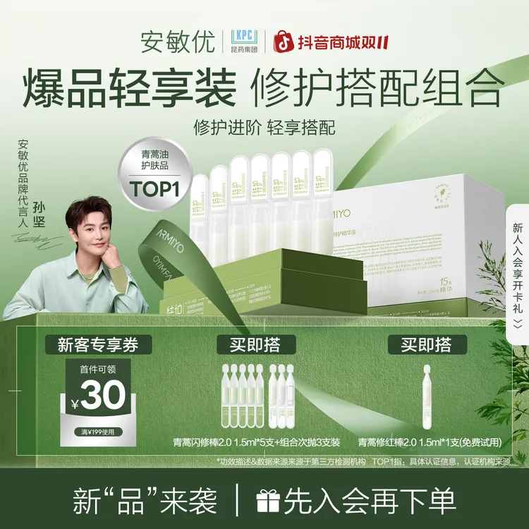 【会员尝鲜】安敏优青蒿修红棒2.0保湿舒缓15支次抛补水精华敏感肌