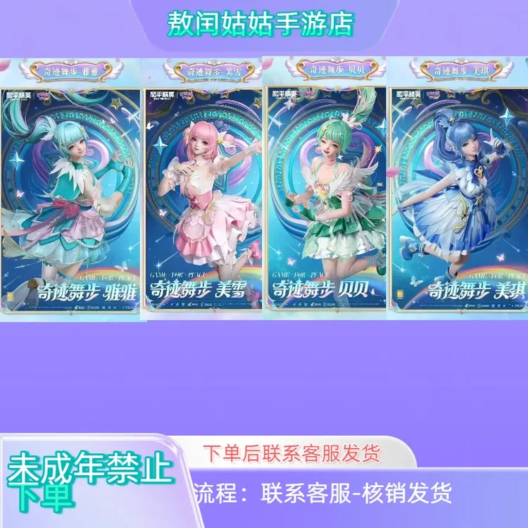 和平精英【巴啦啦小魔仙】系列角色奇迹舞步贝贝/雅雅/美雪美琪皮肤