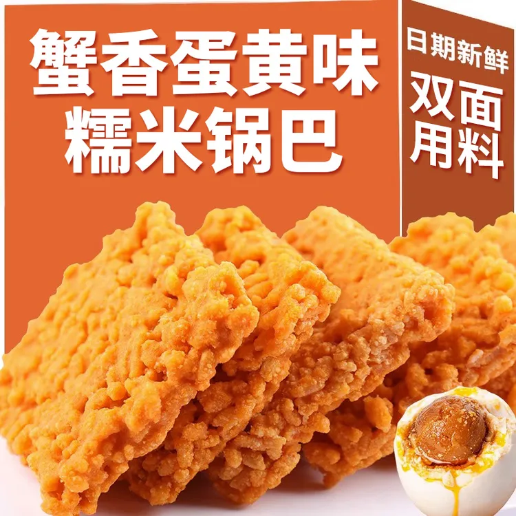 【12包】双面蟹黄锅巴蟹香味咸蛋黄锅巴手工糯米锅巴宿舍零食锅巴