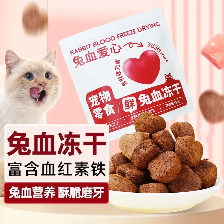 兔血冻干零食成幼猫犬补充营养红血蛋白猫咪天然