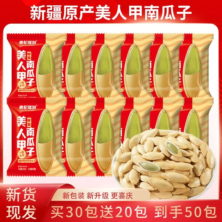 【买30包送20包 到手50包】新货美人甲南瓜子椒盐味炒熟长粒南瓜子