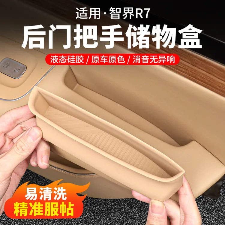 智界R7后门把手储物盒车内装饰车门储物垫收纳盒汽车用品专用配件
