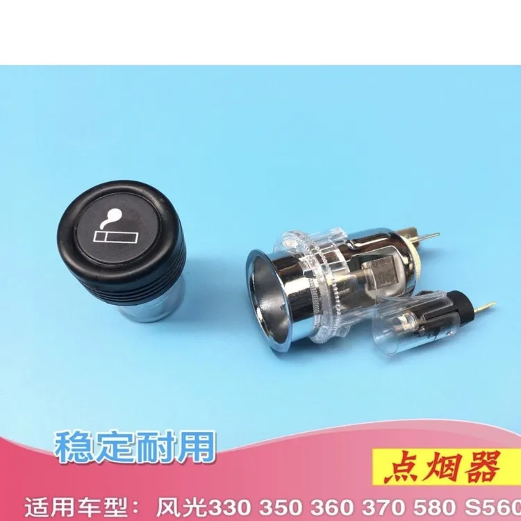 东风风光系列车 载点烟器 点火器 汽车电子点烟器