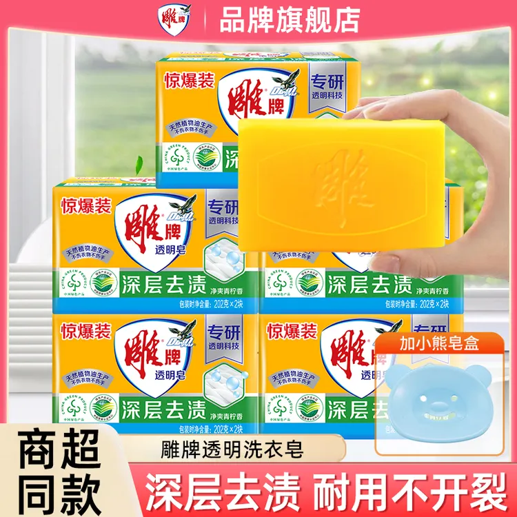 雕牌透明皂青柠香深层去渍易漂清无磷净白家用去污肥皂大块洗衣皂