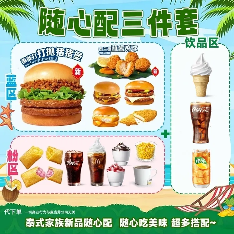 【代下单】泰能打打抛猪猪堡随心配三件套高达吉士小食优惠券麦当劳