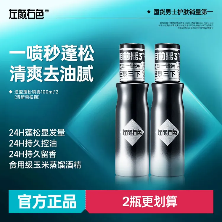 左颜右色造型蓬松水3.0自然塑型24H持久蓬松控油留香保湿护发男士