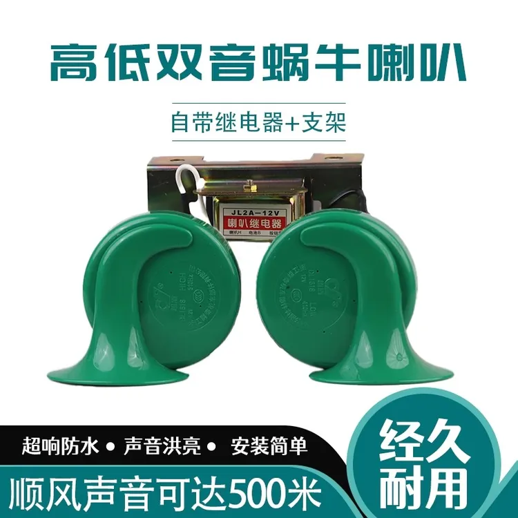汽车鸣笛喇叭货车用12v24v超响双音蜗牛喇叭防水通用自带架继电器