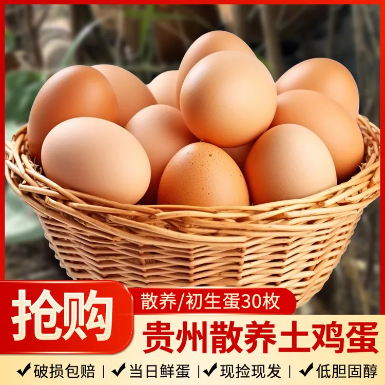 贵州土鸡蛋初生蛋30枚  新鲜散养鸡蛋正宗农家鸡蛋羹早餐营养送礼