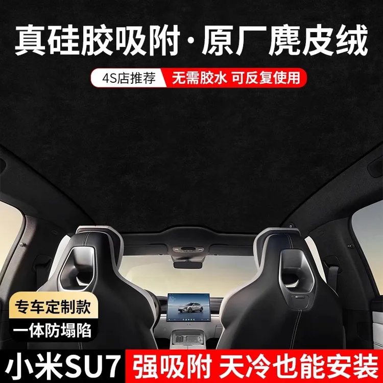 小米SU7/SU7Ultra天窗遮阳挡防晒隔热顶部配件全景天幕吸附遮阳帘