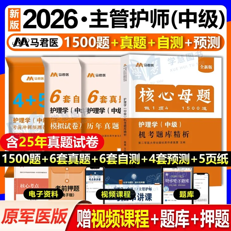 2026年主管护师核心母题库护理学中级资格考试历年真题试卷模拟